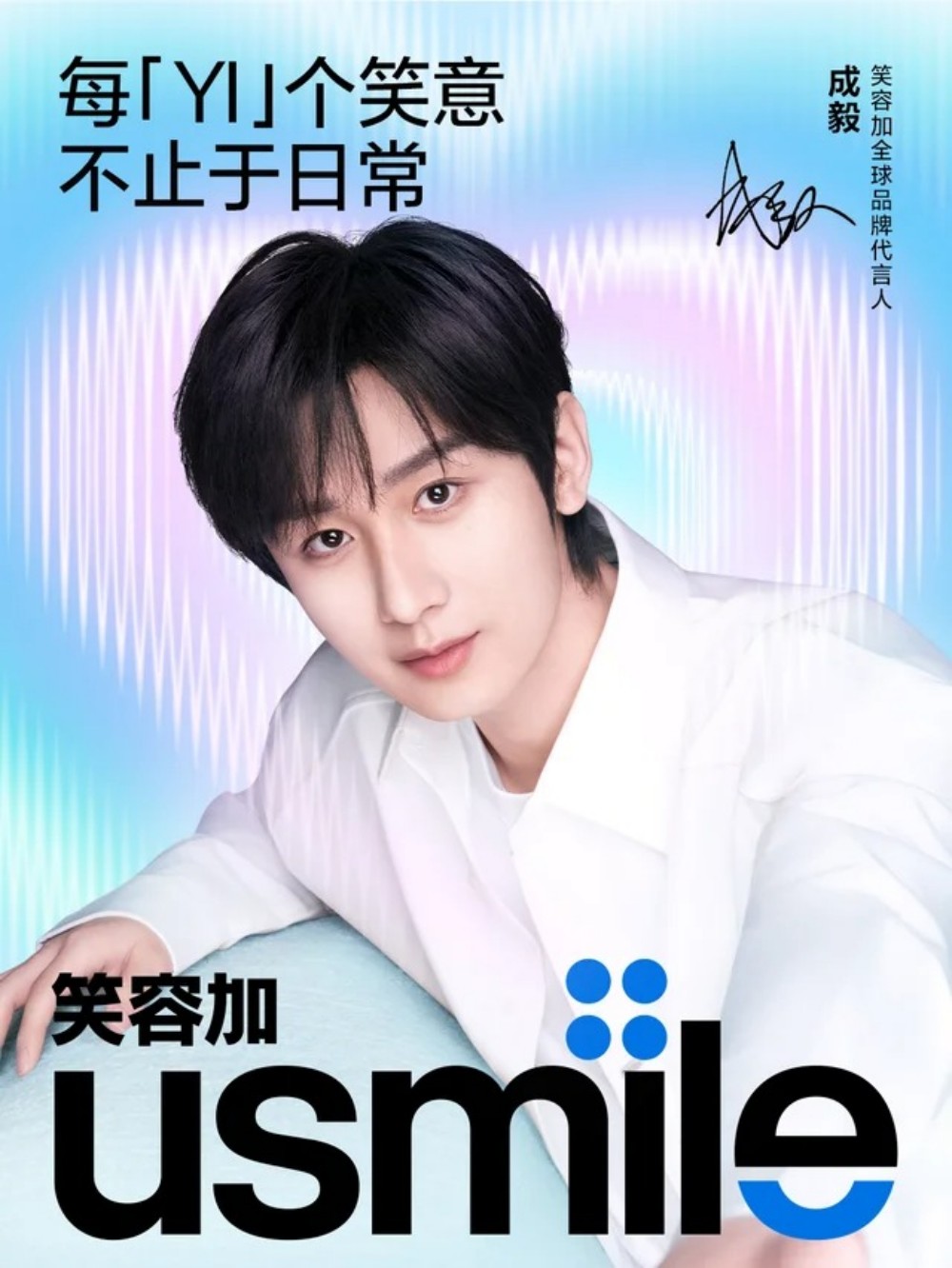 usmile 笑容加官宣成毅担任全球品牌代言人
