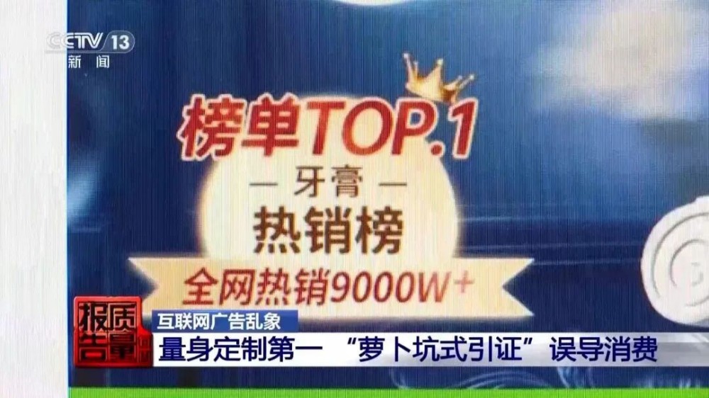 央视点名TOP1牙膏”萝卜坑式引证”误导消费