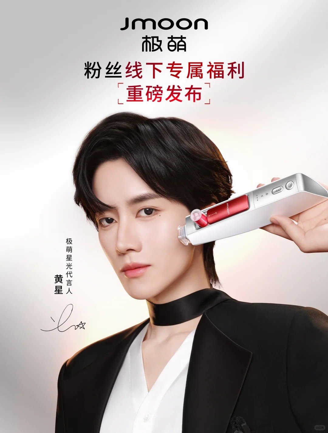 极萌官宣黄星为星光代言人