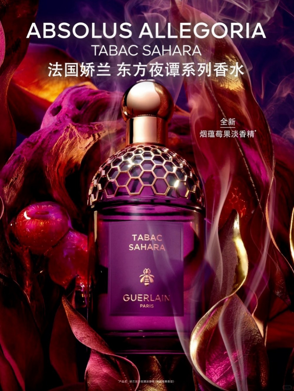 娇兰东方夜谭系列新香 —— 烟蕴莓果新品上市