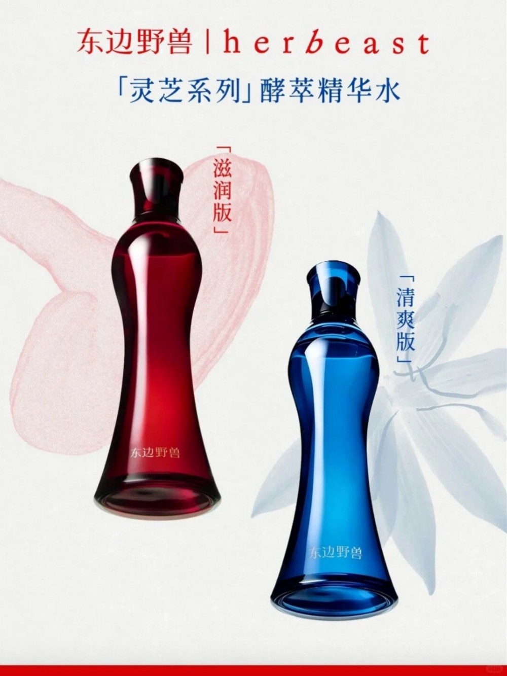  东边野兽「灵芝系列」酵萃精华水新品上市