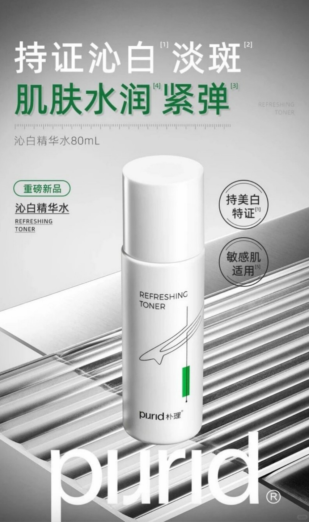 PURID沁白精华水新品上市