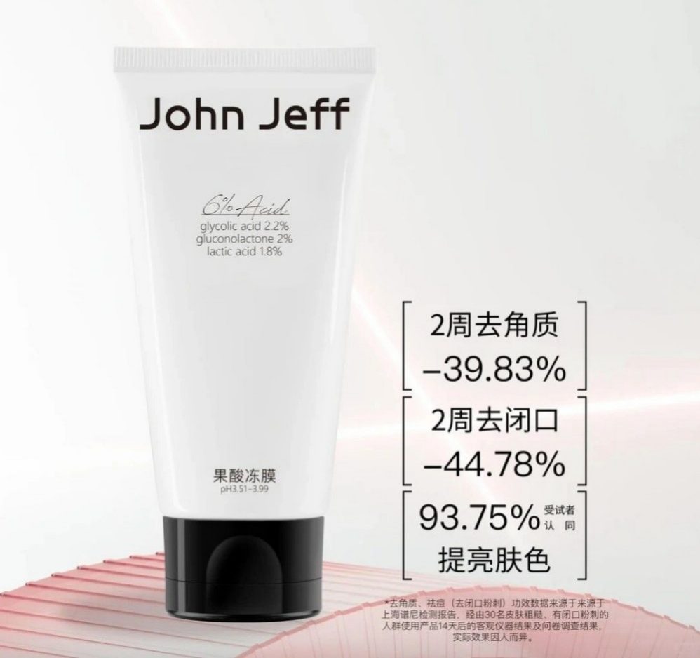 John Jeff 6% 果酸冻膜新品上市