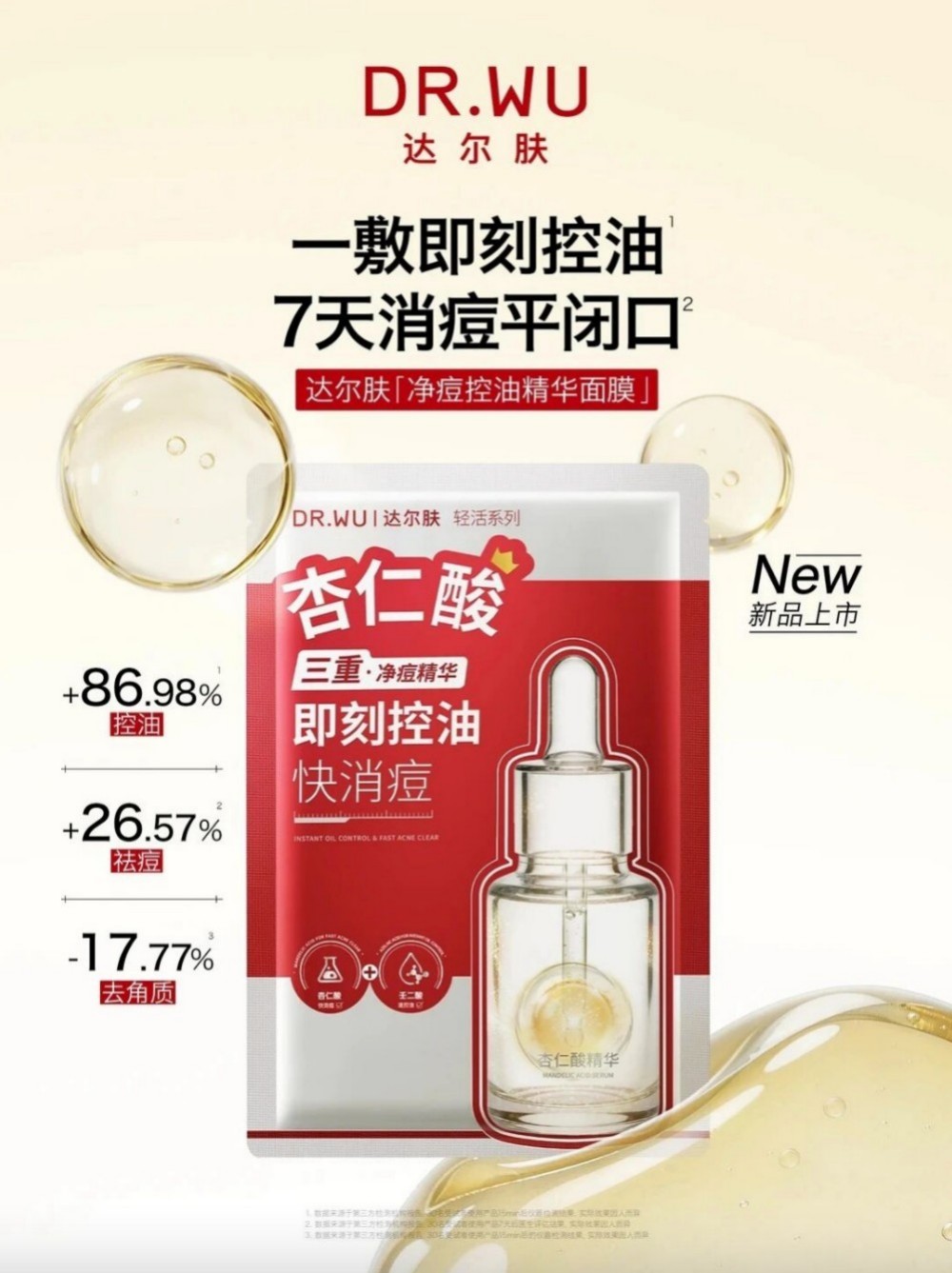 DR.WU达尔肤净痘控油面膜新品上市
