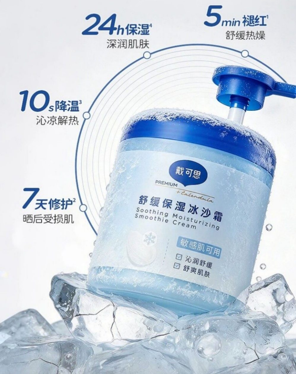 戴可思舒缓保湿冰沙霜新品上市