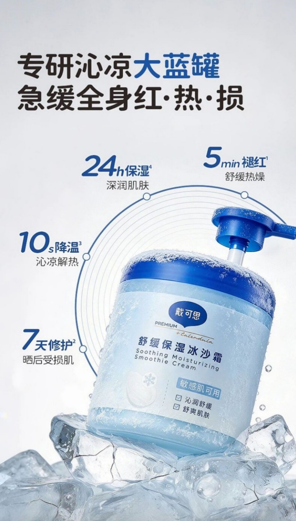 戴可思舒缓保湿冰沙霜新品上市