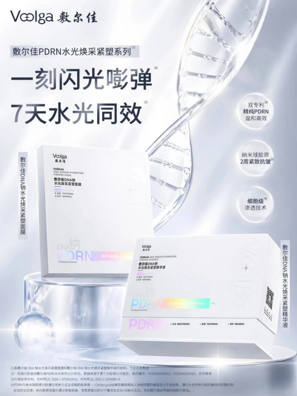 敷尔佳PDRN水光焕采紧塑系列新品上市