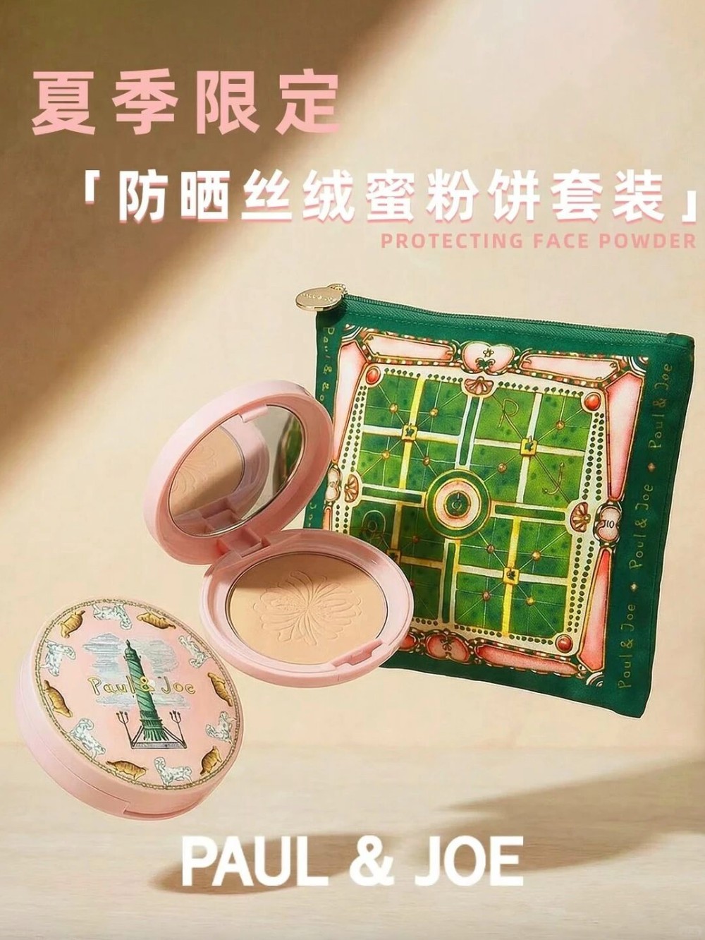 PAUL&JOE猫咪高倍防晒丝绒蜜粉饼新品上市