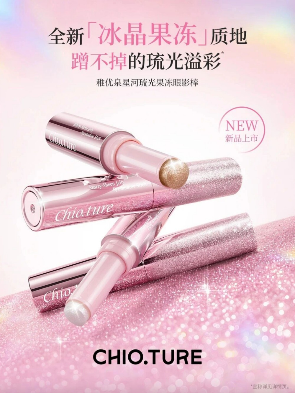 稚优泉星河琉光果冻眼影棒新品上市