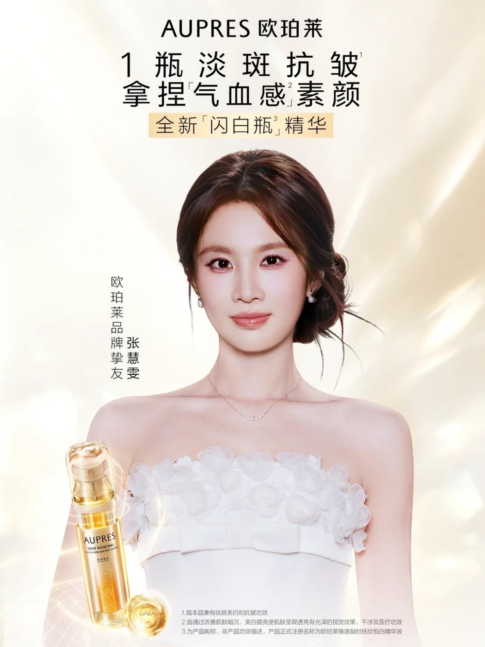  欧珀莱官宣品牌挚友张慧雯