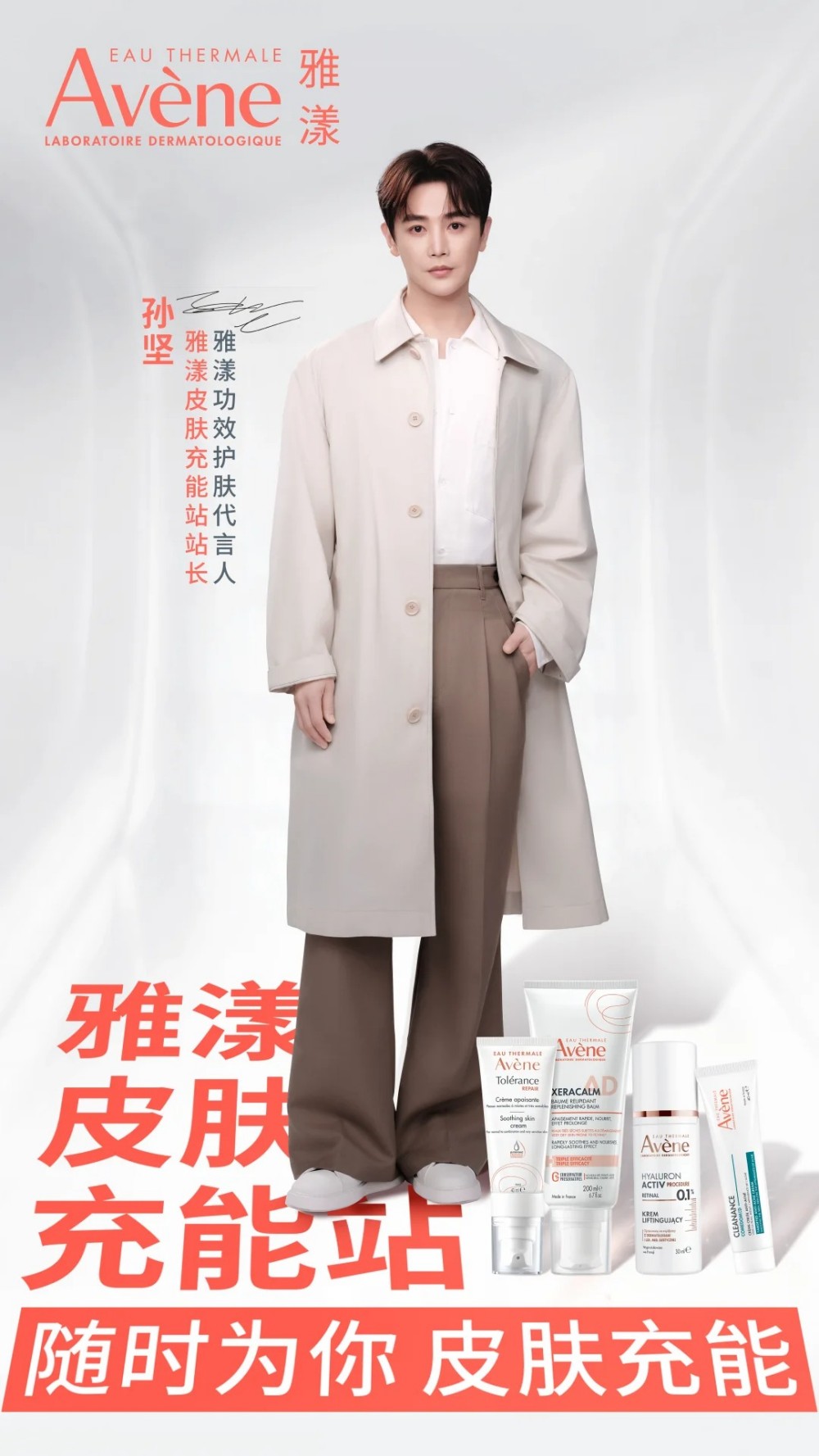 雅漾官宣功效护肤代言人孙坚