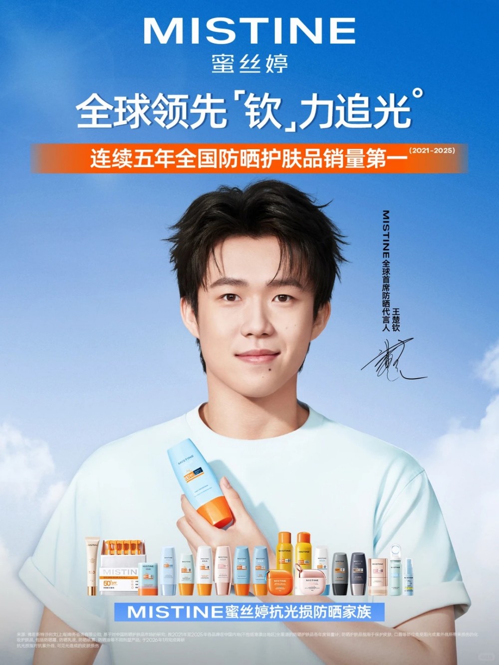MISTINE蜜丝婷续签王楚钦，战略驱动全品类高速增长