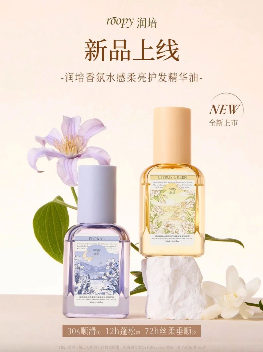 润培护发精油新品上市