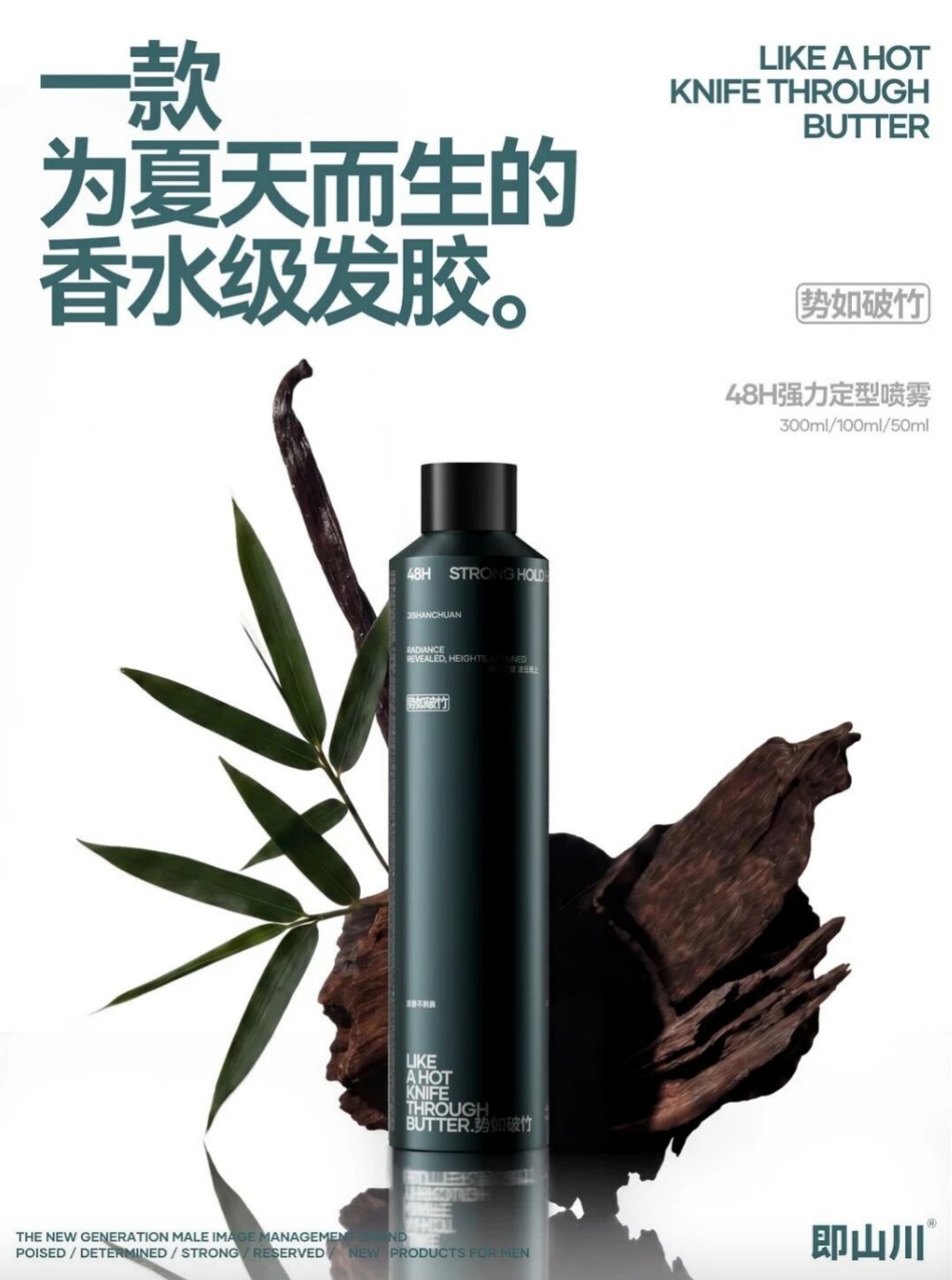 即山川夏日限定香水级发胶新品上市