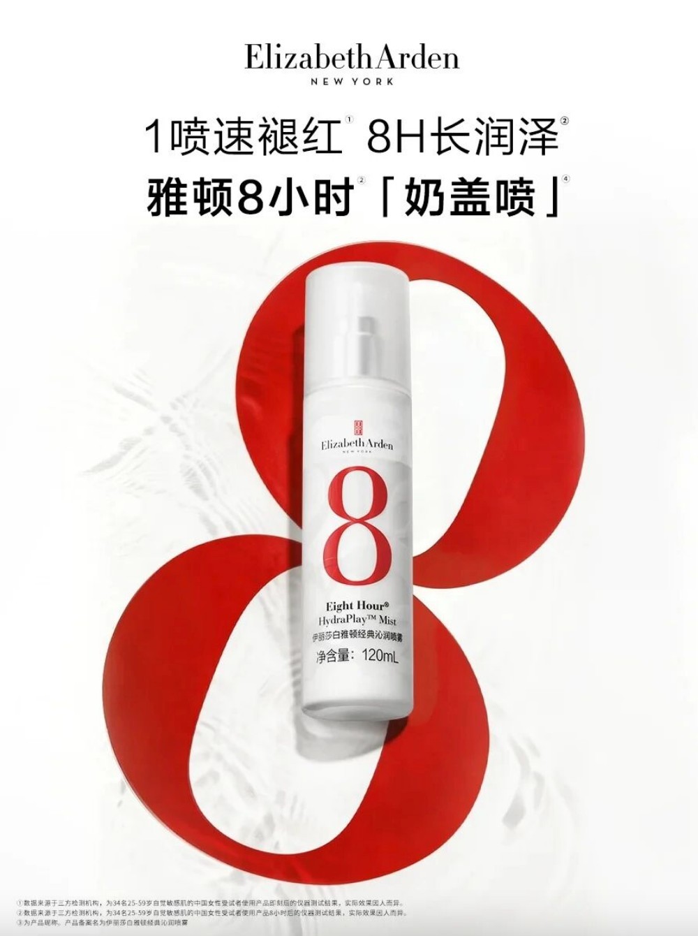 雅顿8小时奶盖喷新品上市