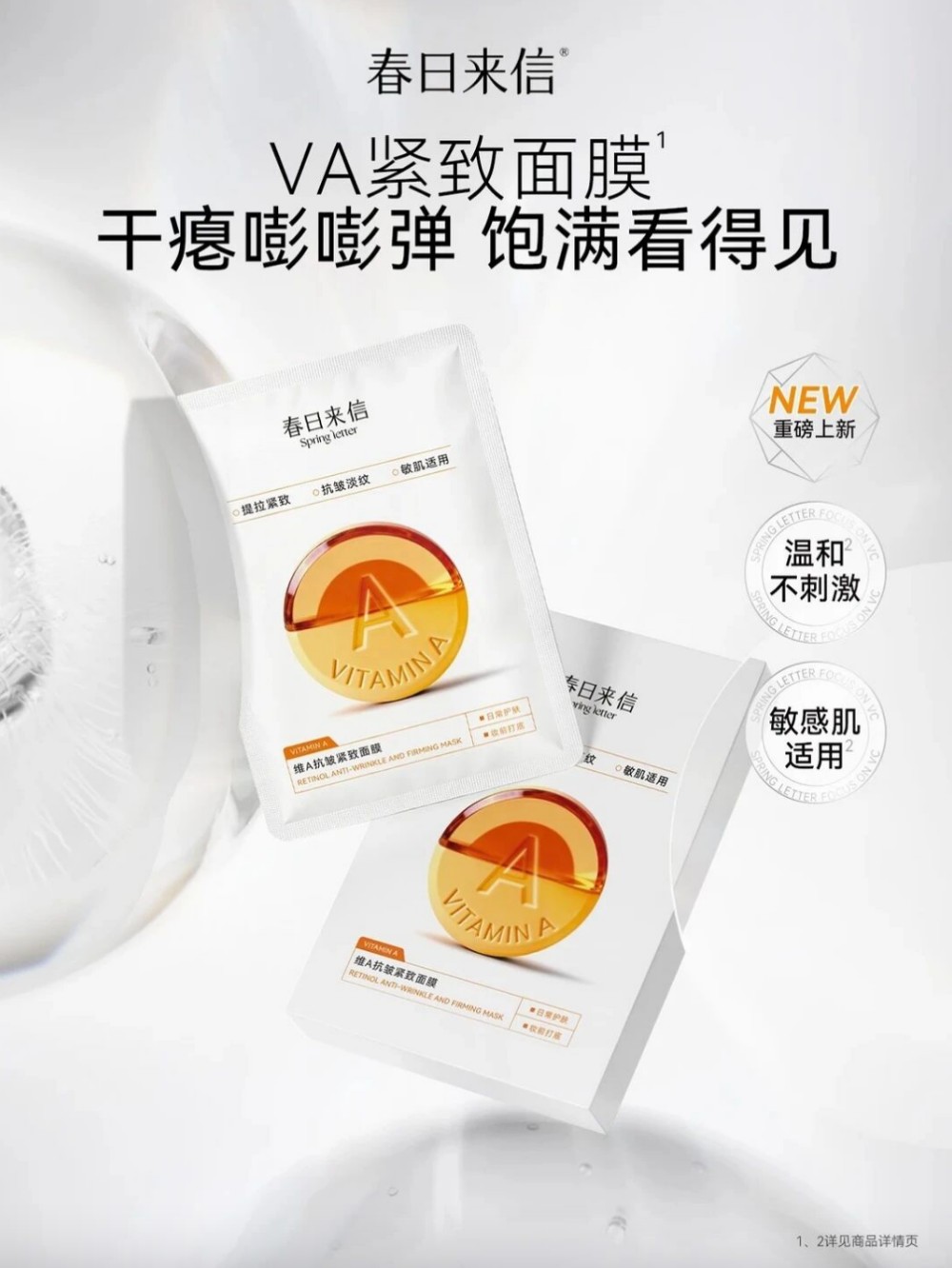 春日来信VA紧致面膜新品上市