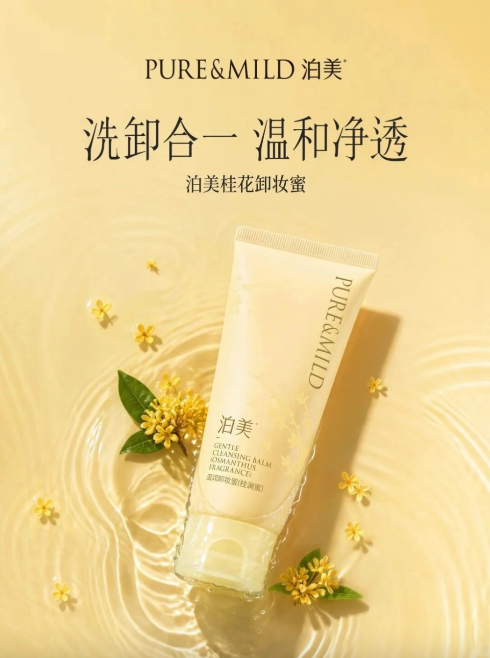 泊美桂花卸妆蜜新品上市