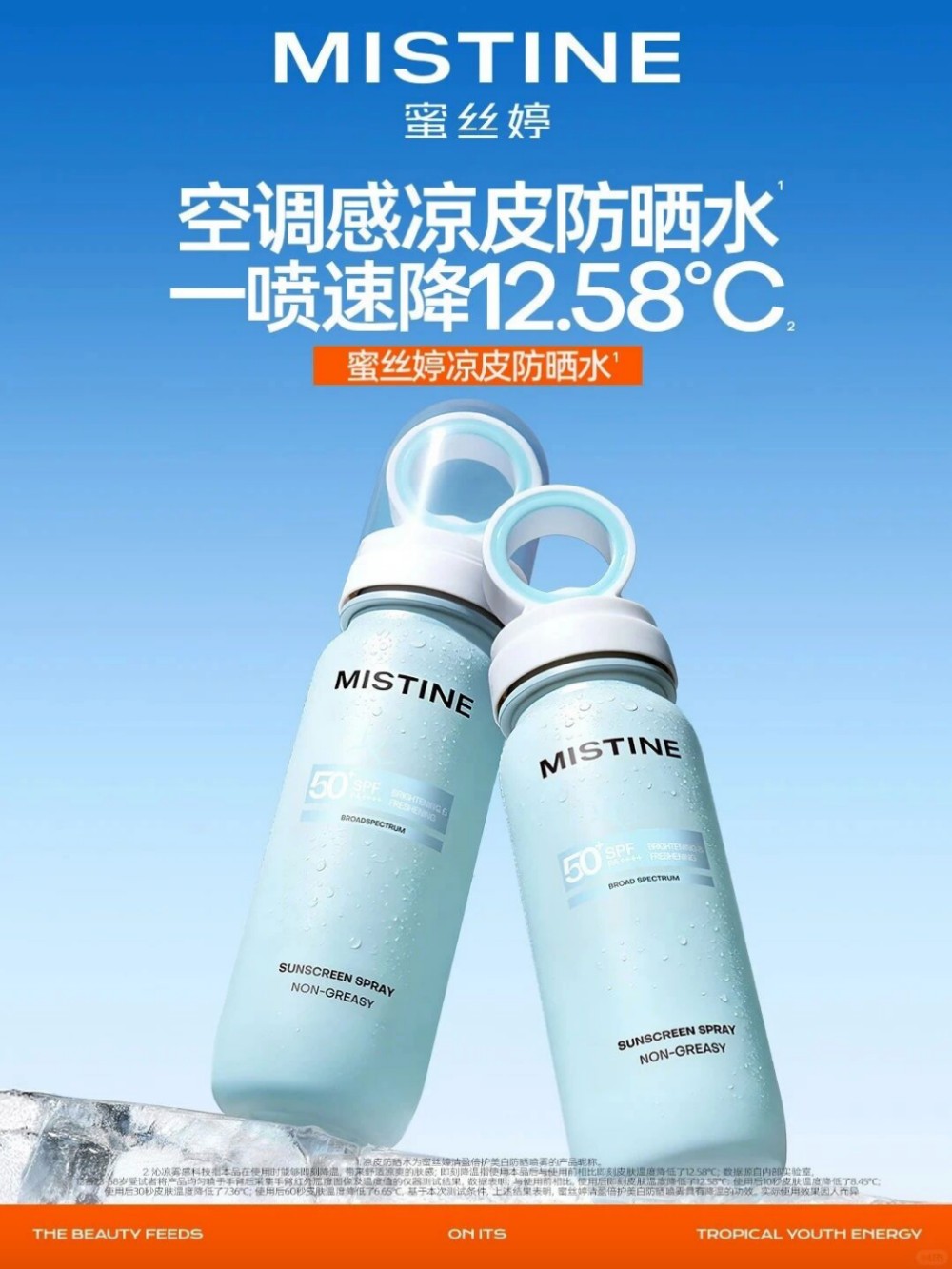 MISTINE「凉皮防晒水」新品上市