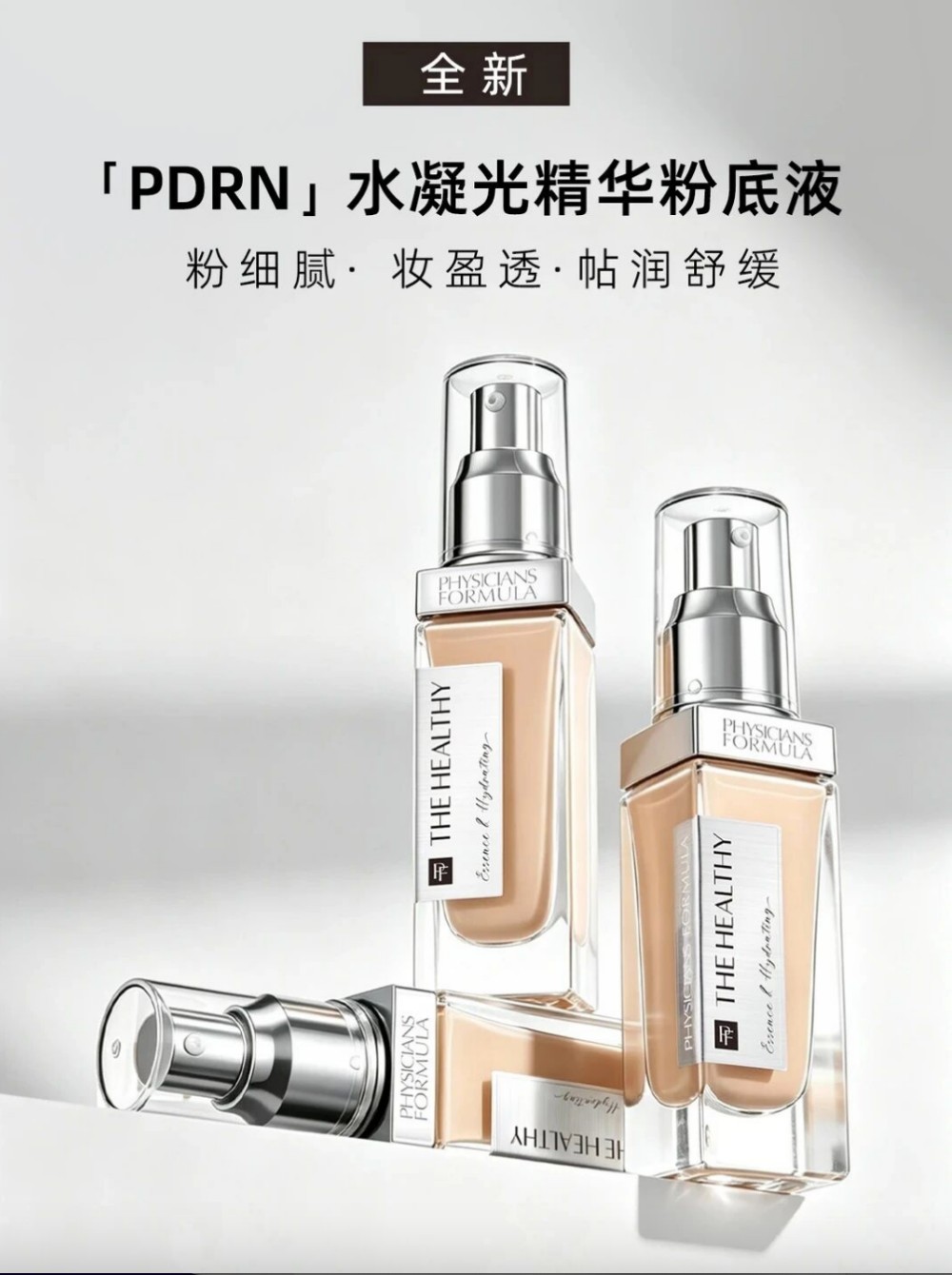 斐诗PDRN粉底液新品上市