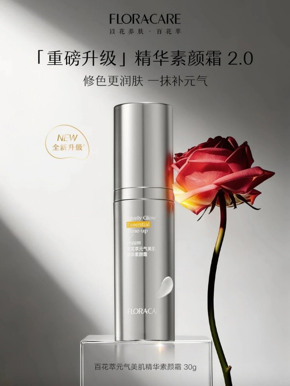 百花萃小银管精华素颜霜2.0新品上市