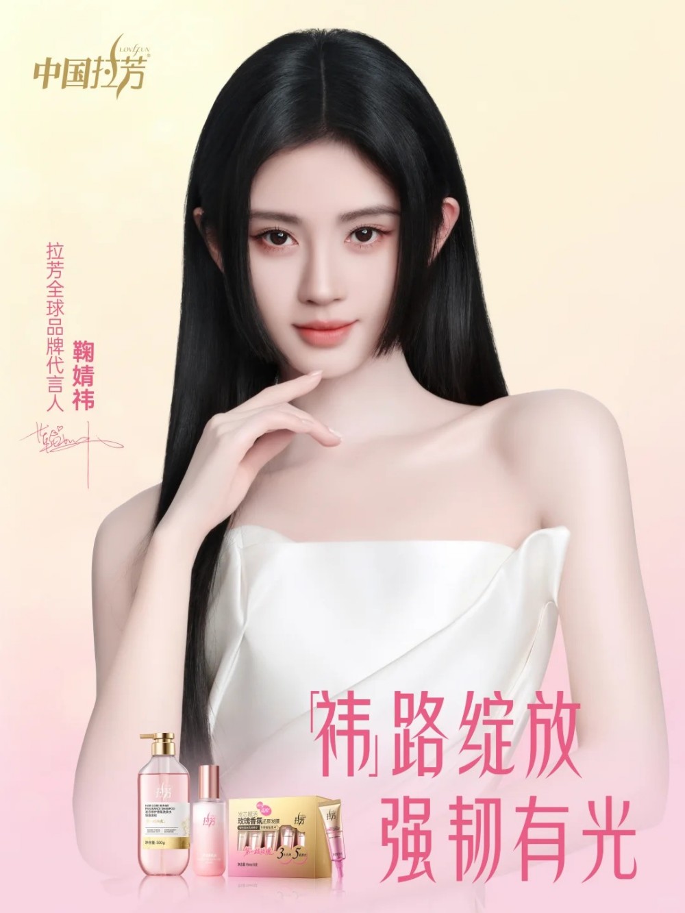 拉芳官宣鞠婧祎为全球品牌代言人