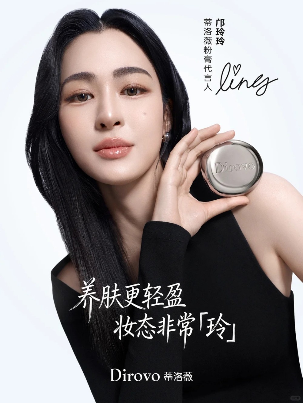 蒂洛薇官宣邝玲玲为粉膏代言人