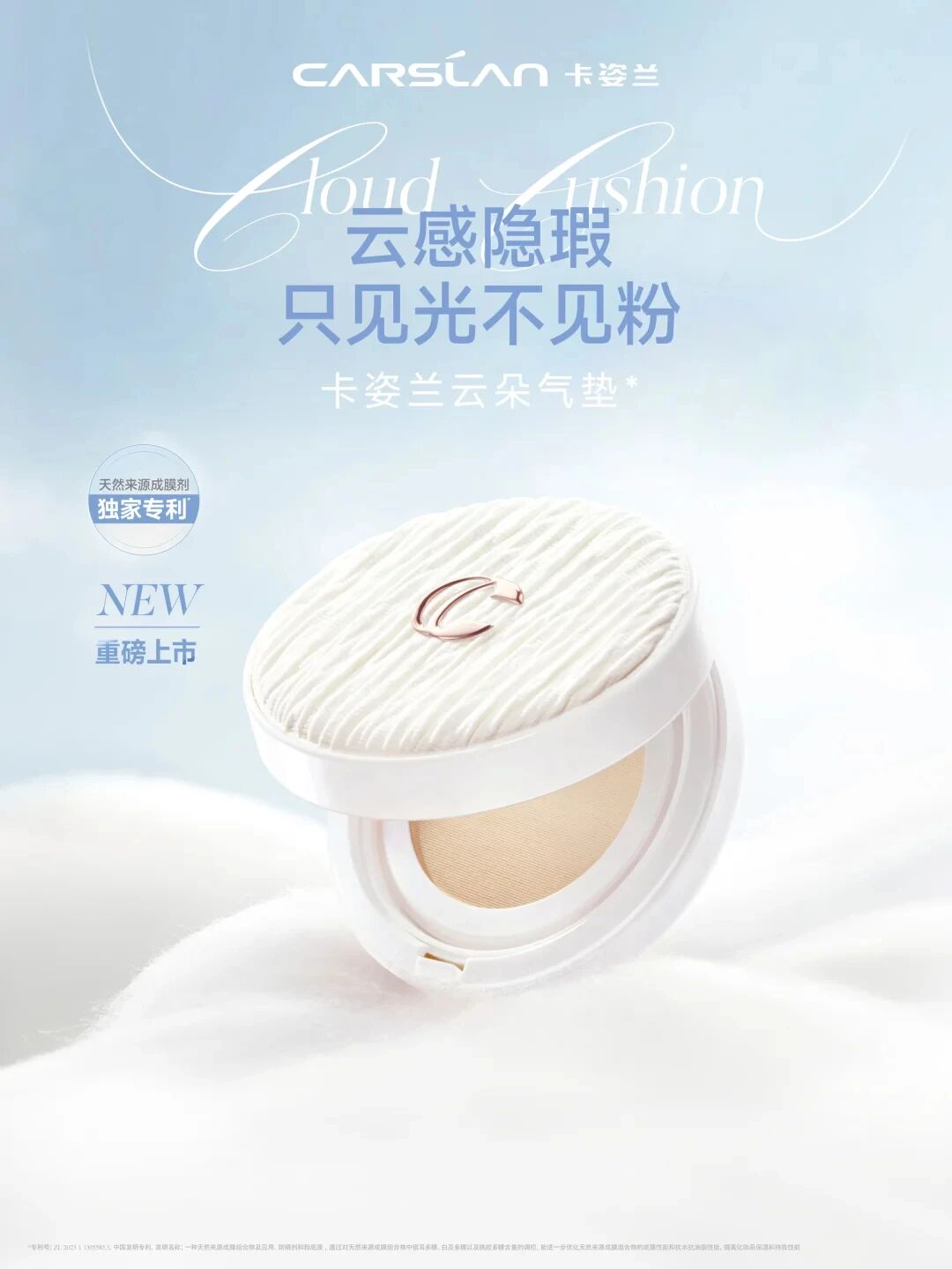 卡姿兰净瑕缎光云朵气垫霜新品上市