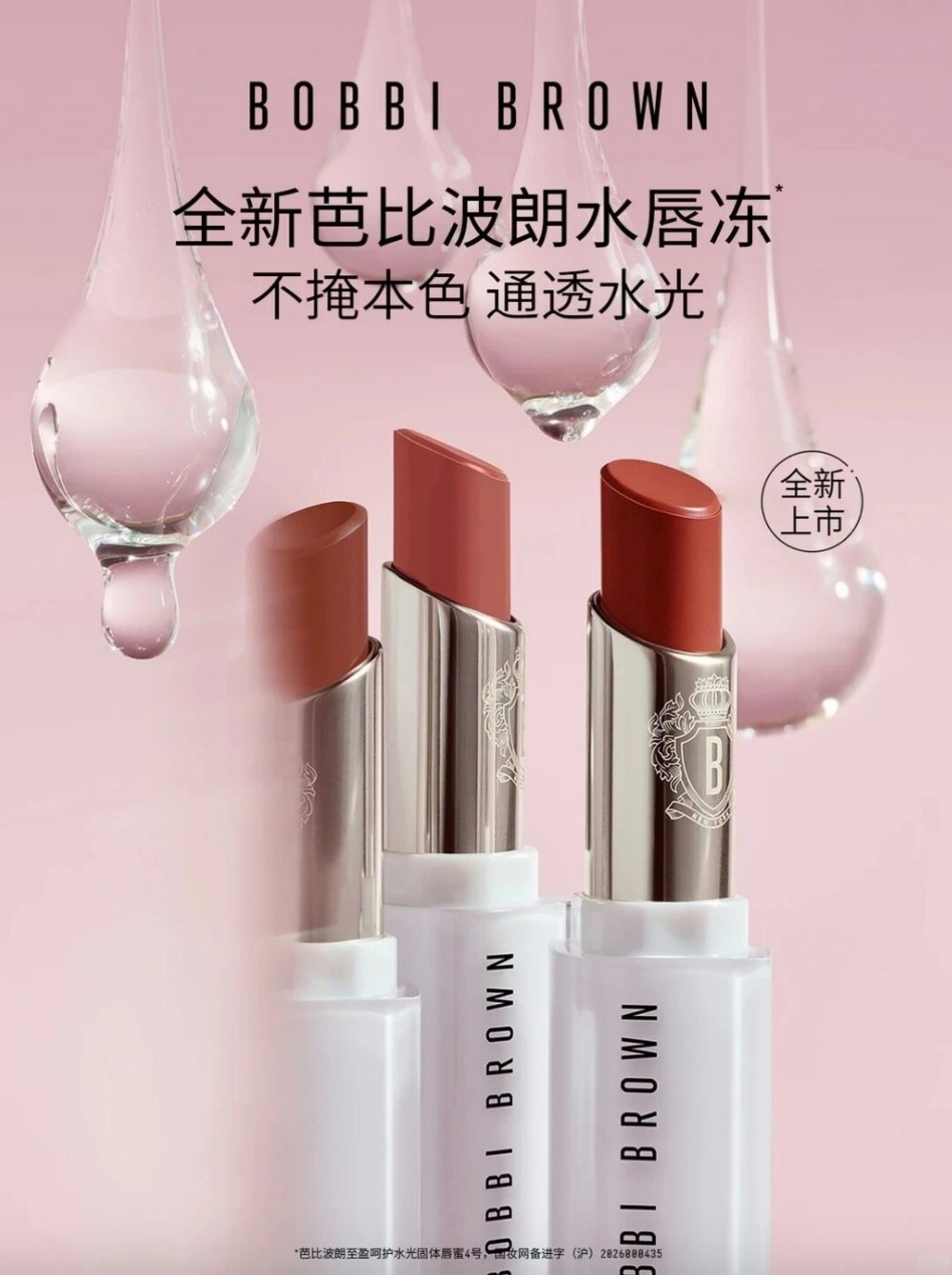 Bobbi Brown水唇冻新品上市