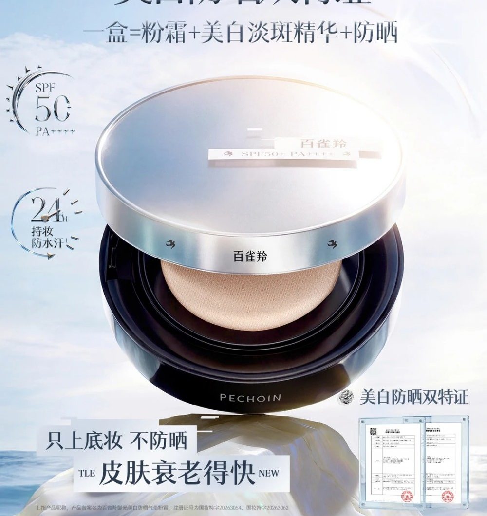 百雀羚御光美白防晒气垫粉霜新品上市