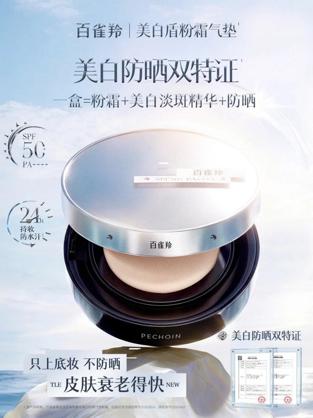 百雀羚御光美白防晒气垫粉霜新品上市