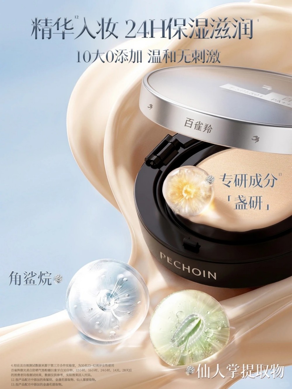 百雀羚御光美白防晒气垫粉霜新品上市