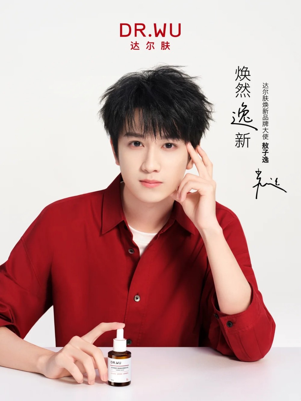 达尔肤官宣敖子逸为品牌大使