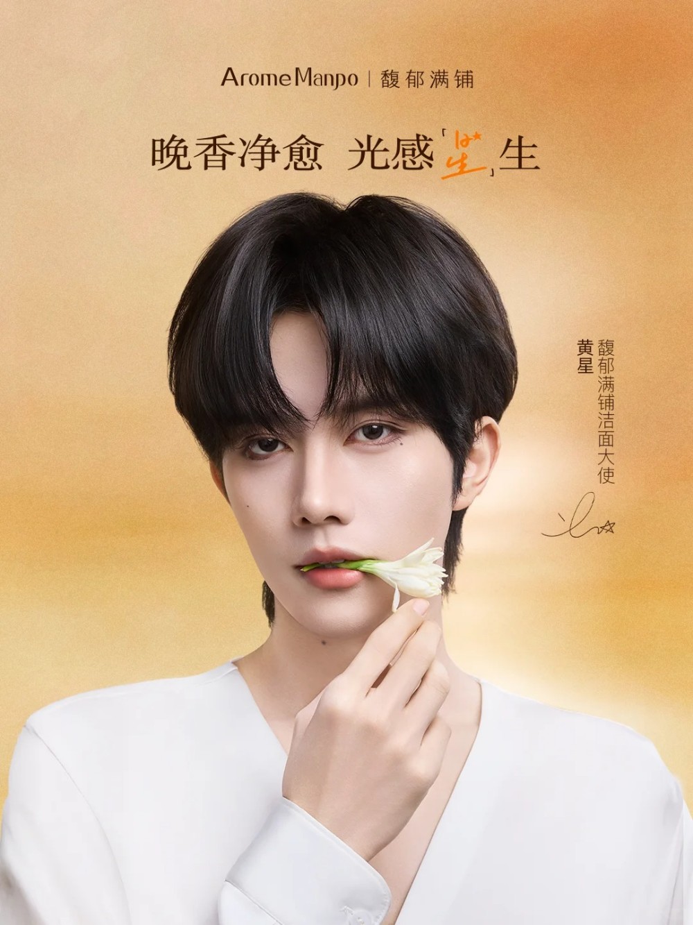 馥郁满铺官宣黄星为洁面大使 - 妆榜导航网