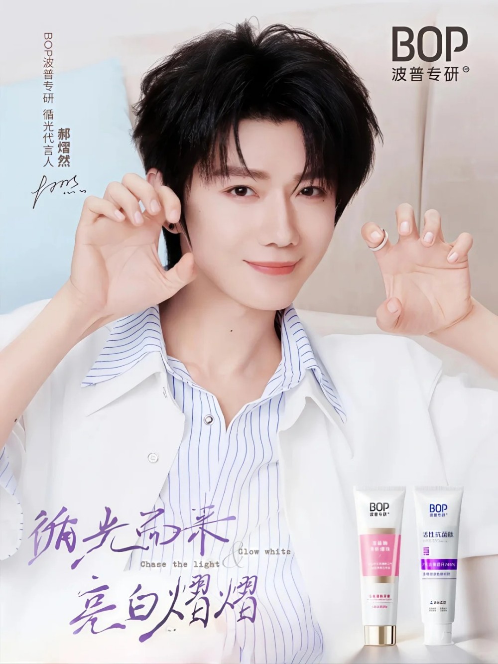 BOP波普专研官宣郝熠然为循光代言人