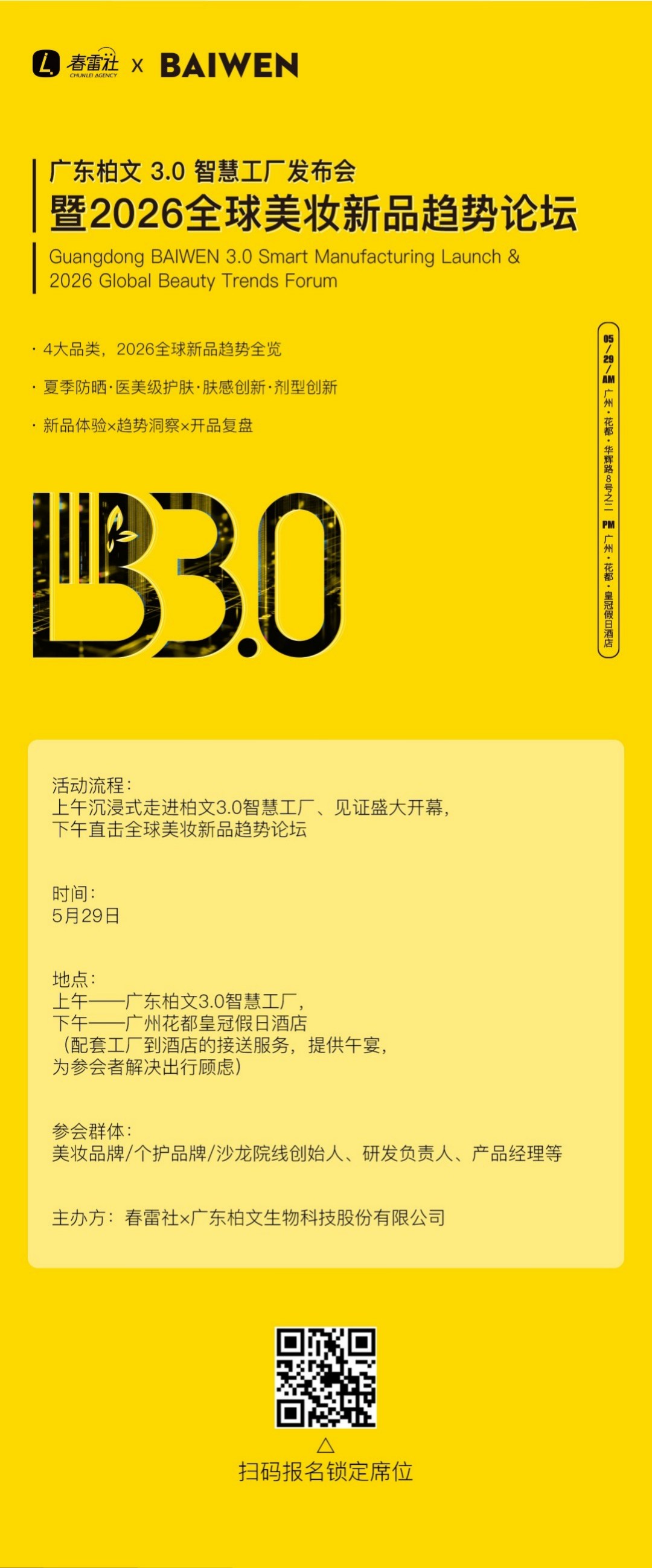 广东柏文3.0智慧工厂发布会暨2026全球美妆新品趋势论坛