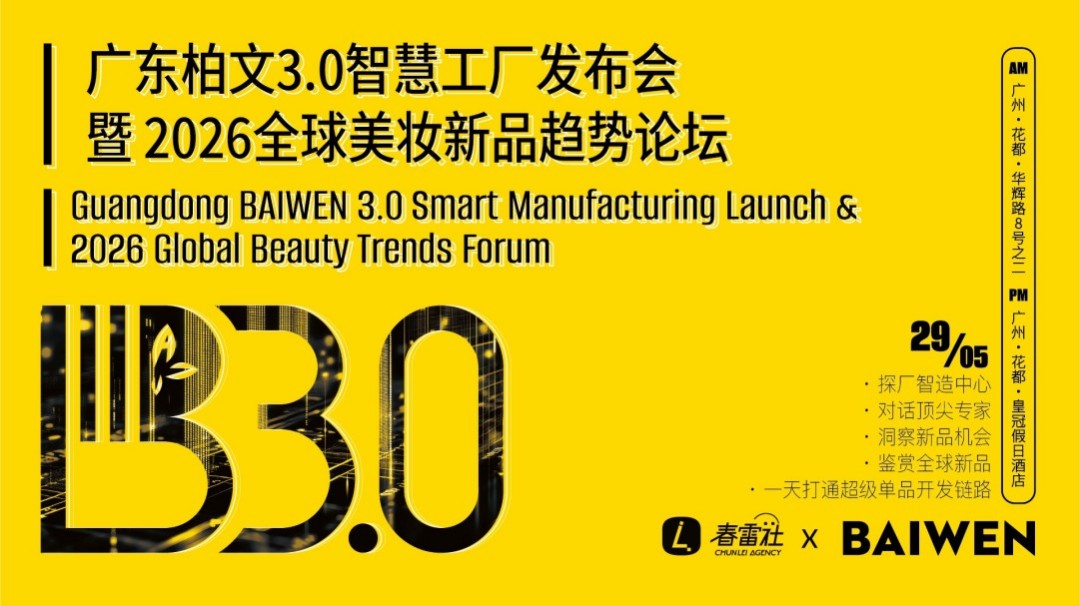 广东柏文3.0智慧工厂发布会暨2026全球美妆新品趋势论坛