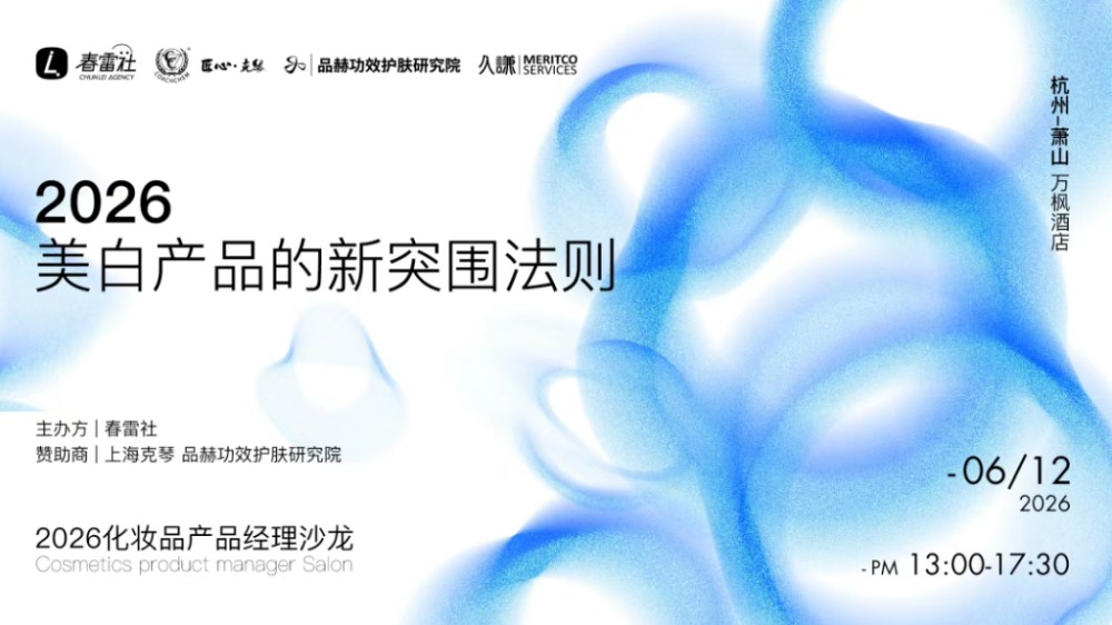 2026美白产品的新突围法则