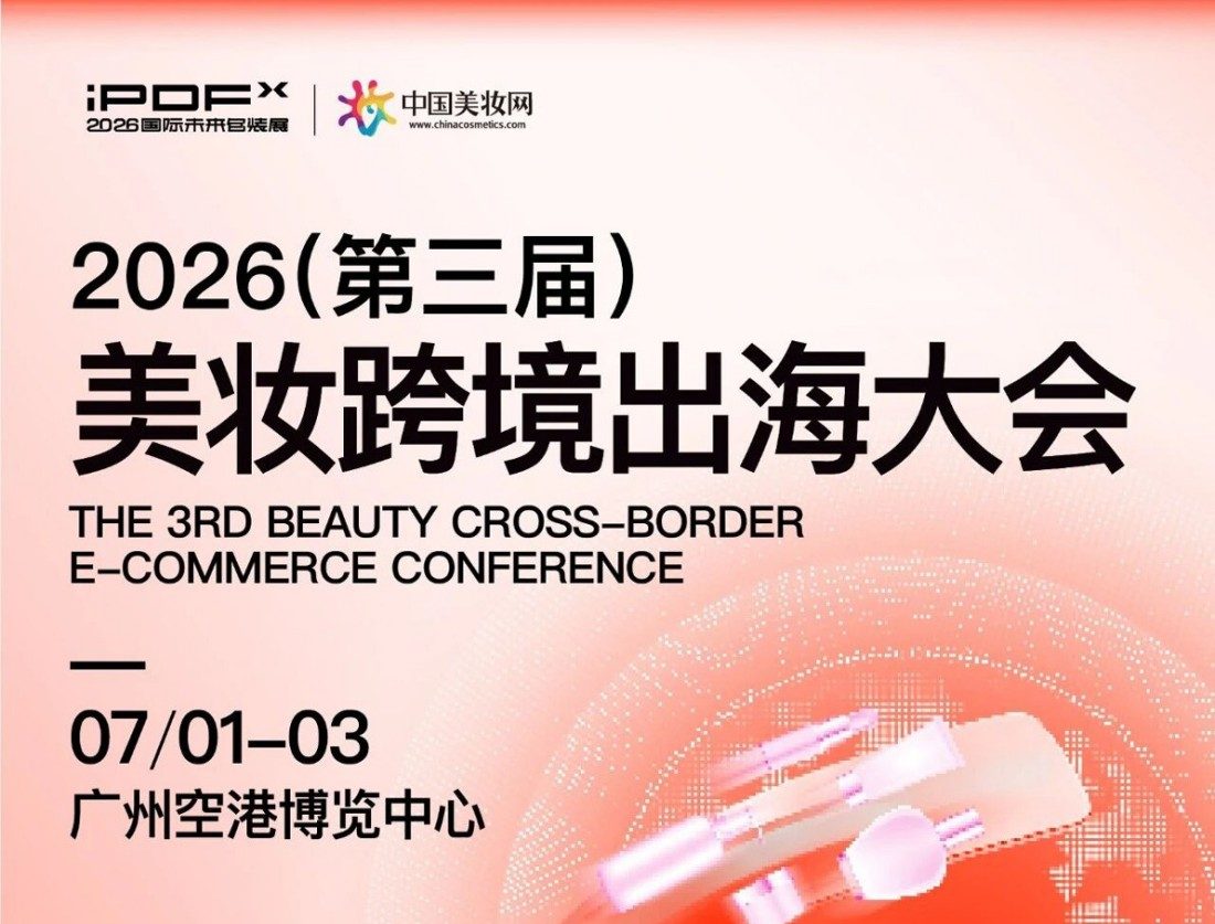 2026年（第三届）美妆跨境出海大会