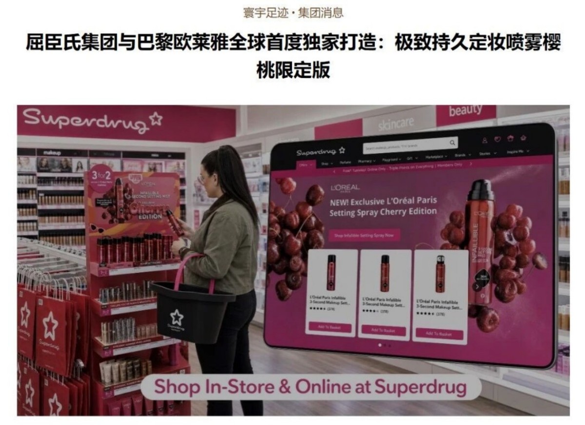 屈臣氏与巴黎欧莱雅推出独家限定美妆新品