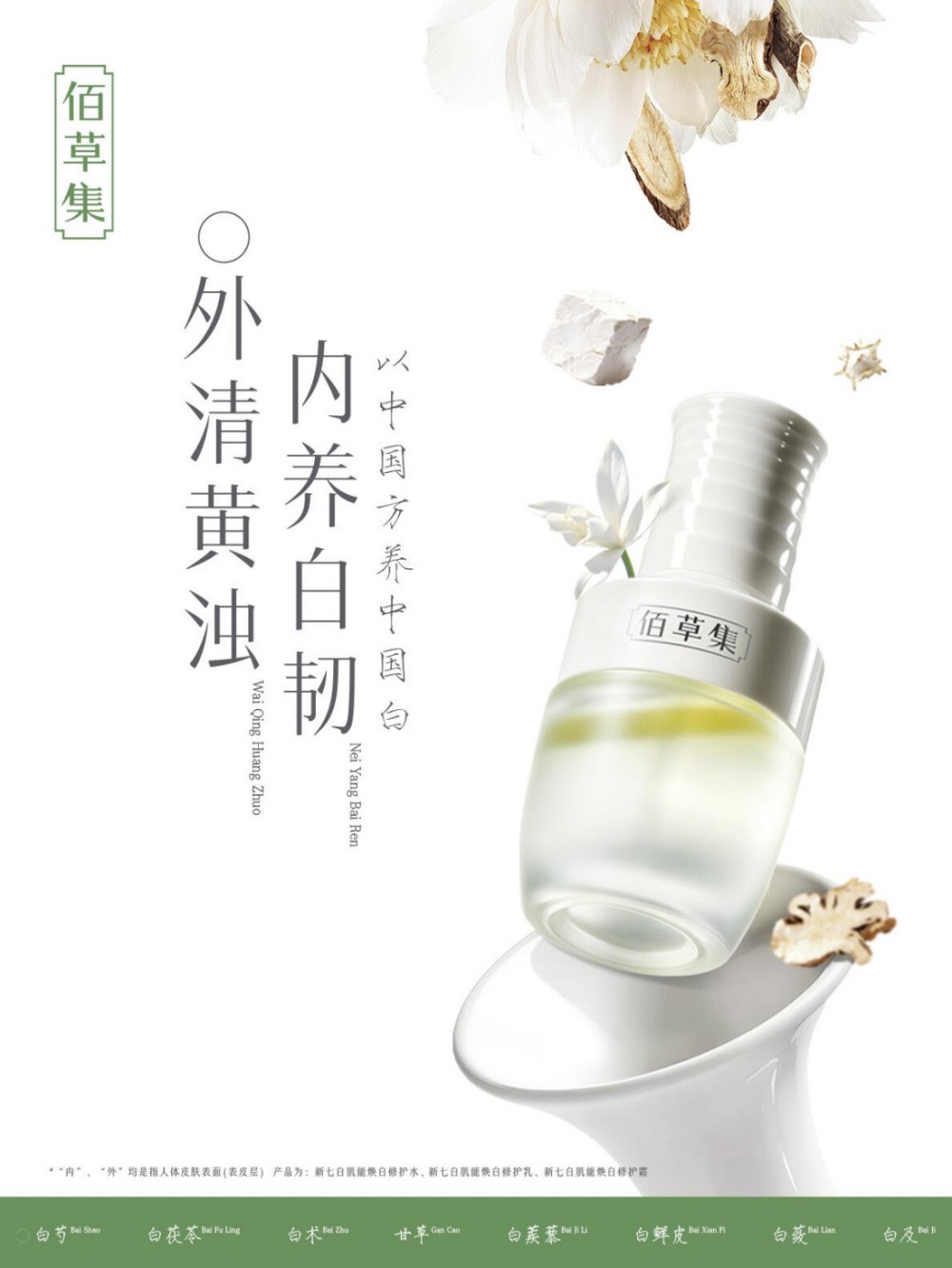 佰草集七白发光油新品上市