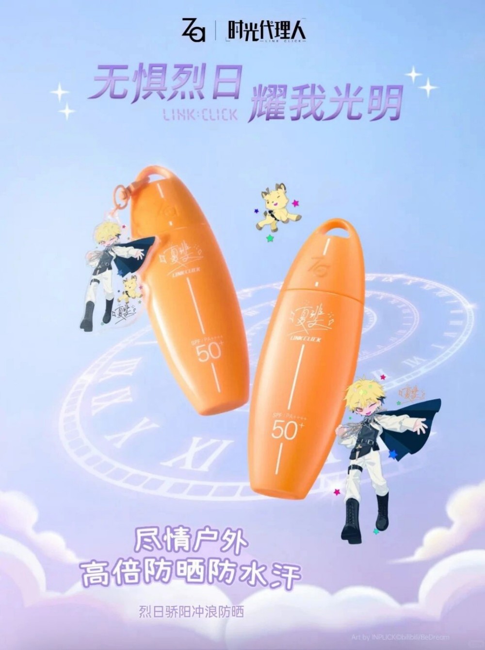 Za×时光代理人联名冲浪防晒新品上市