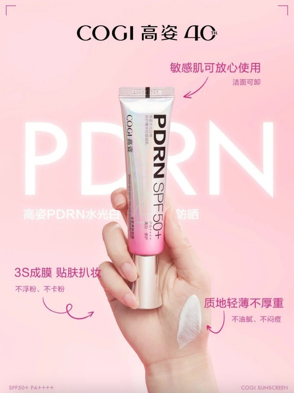 高姿PDRN水光白防晒新品上市