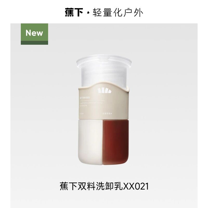 蕉下双料洗卸乳新品上市