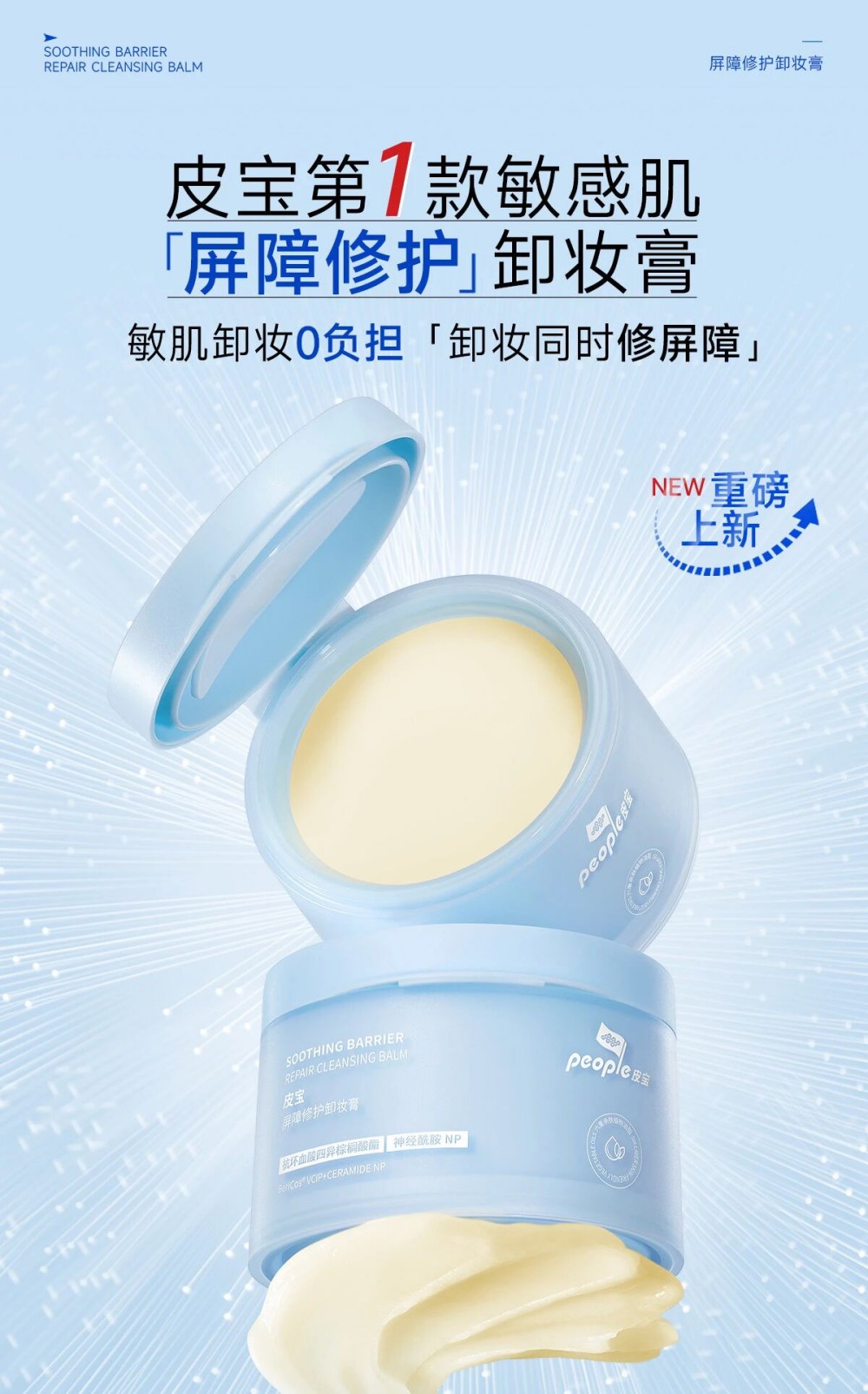 皮宝屏障修护卸妆膏新品上市