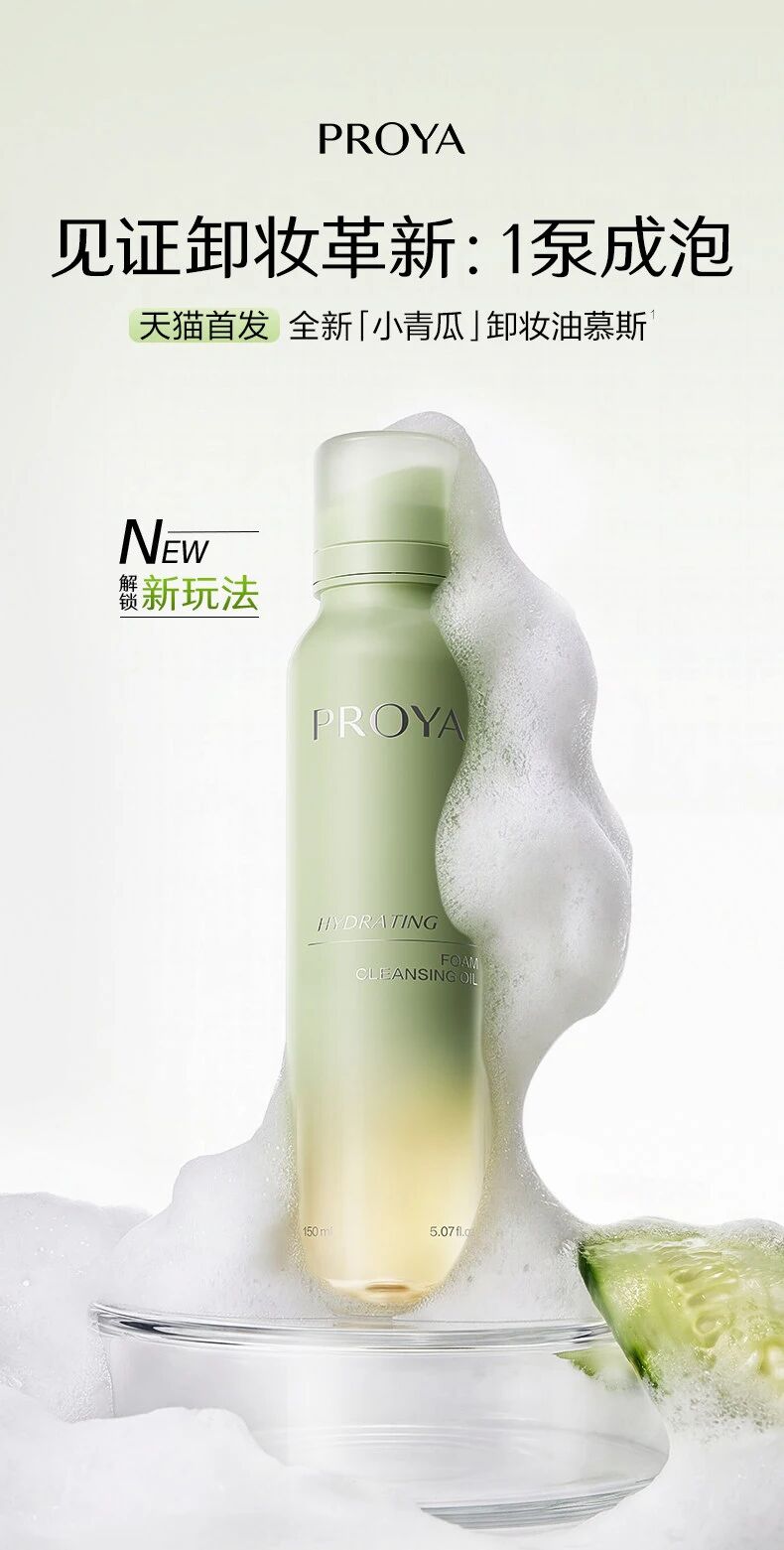 珀莱雅水润洁颜慕斯油新品上市