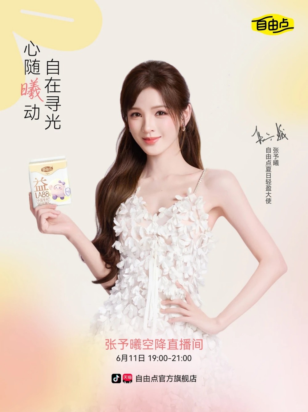 自由点官宣张予曦为夏日轻盈大使
