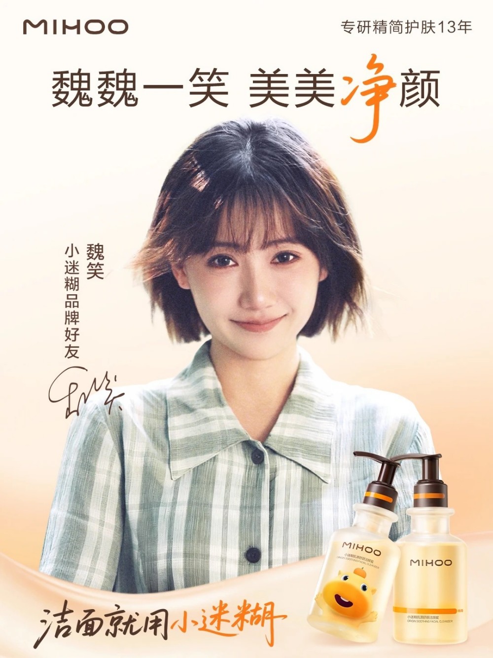 小迷糊官宣魏笑为品牌好友