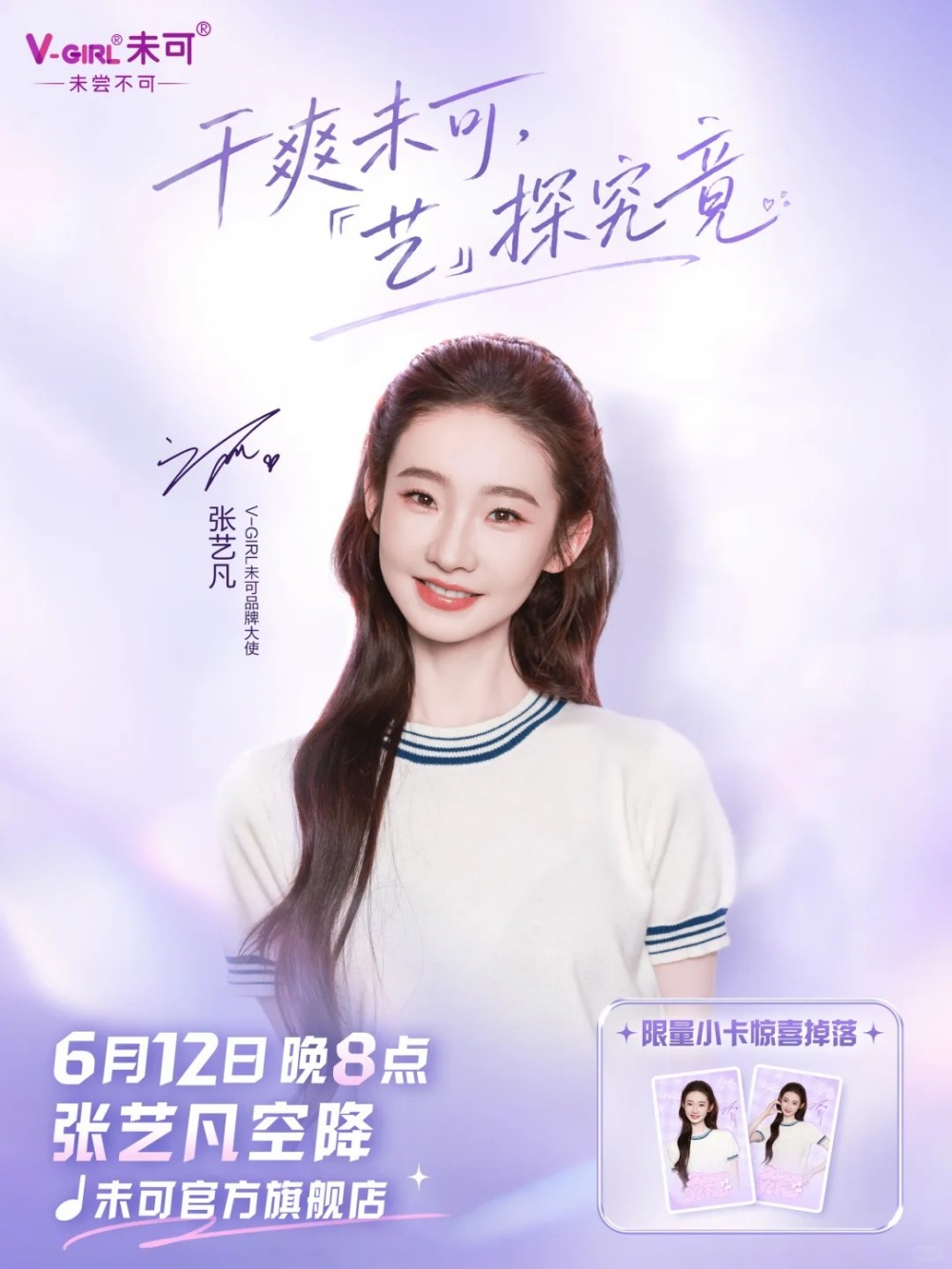 V-GIRL未可官宣张艺凡为品牌大使
