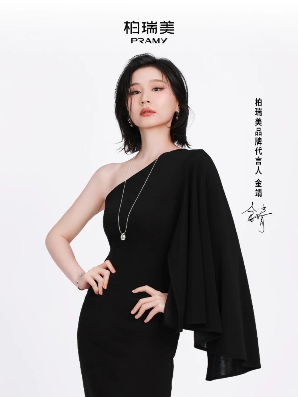 柏瑞美官宣金靖为品牌代言人