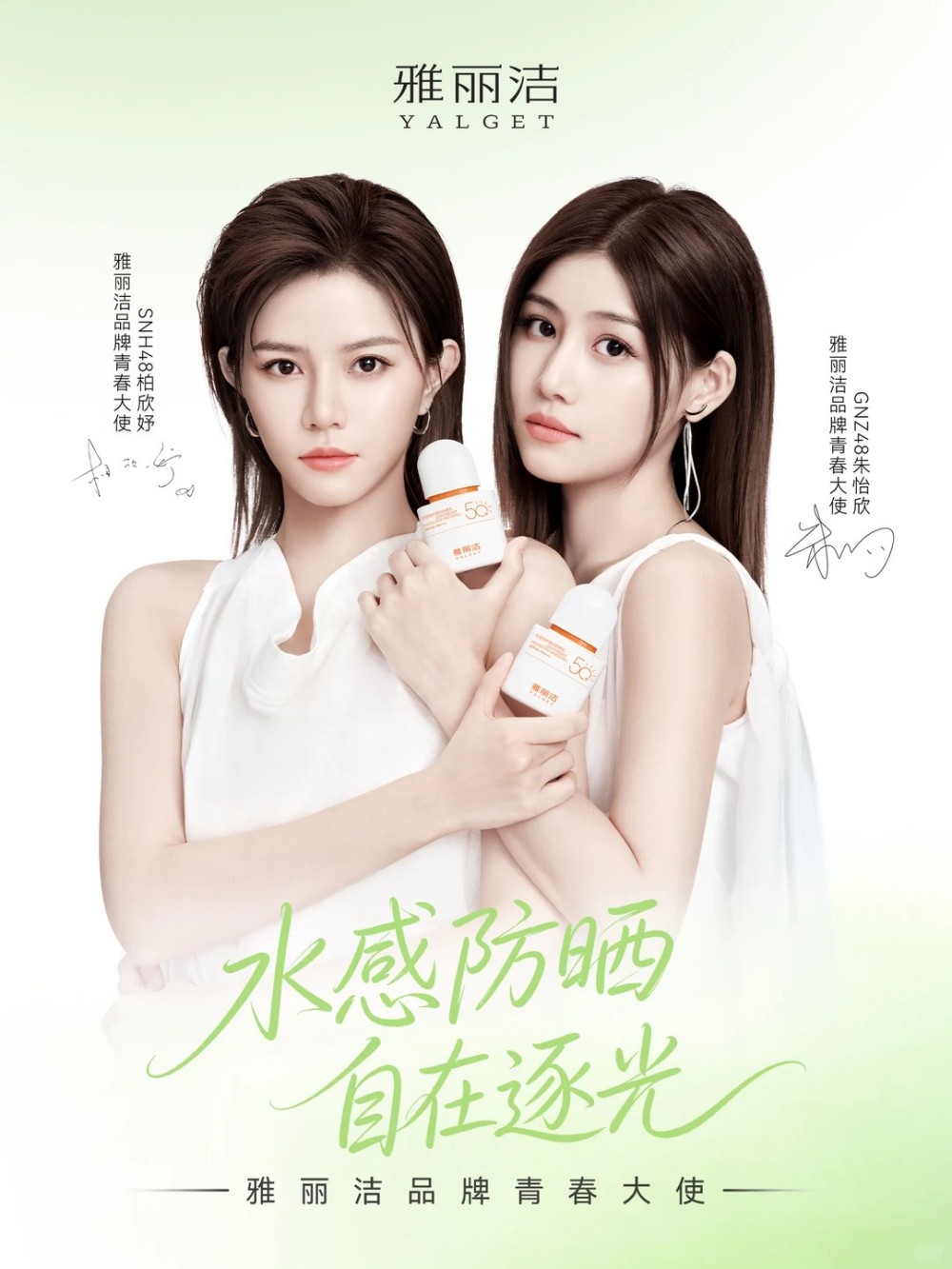雅丽洁官宣SNH48柏欣妤&GNZ48朱怡欣为品牌青春大使